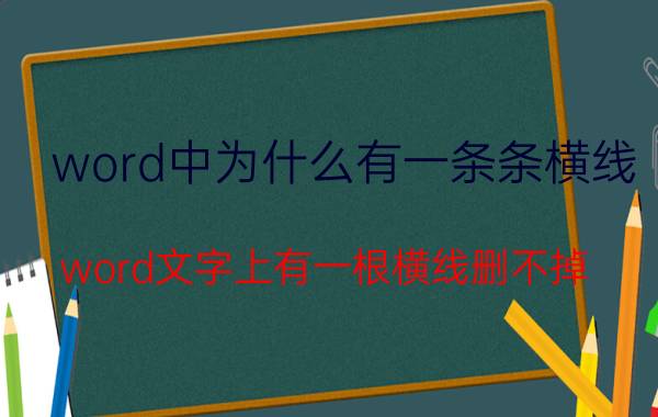 word中为什么有一条条横线 word文字上有一根横线删不掉？